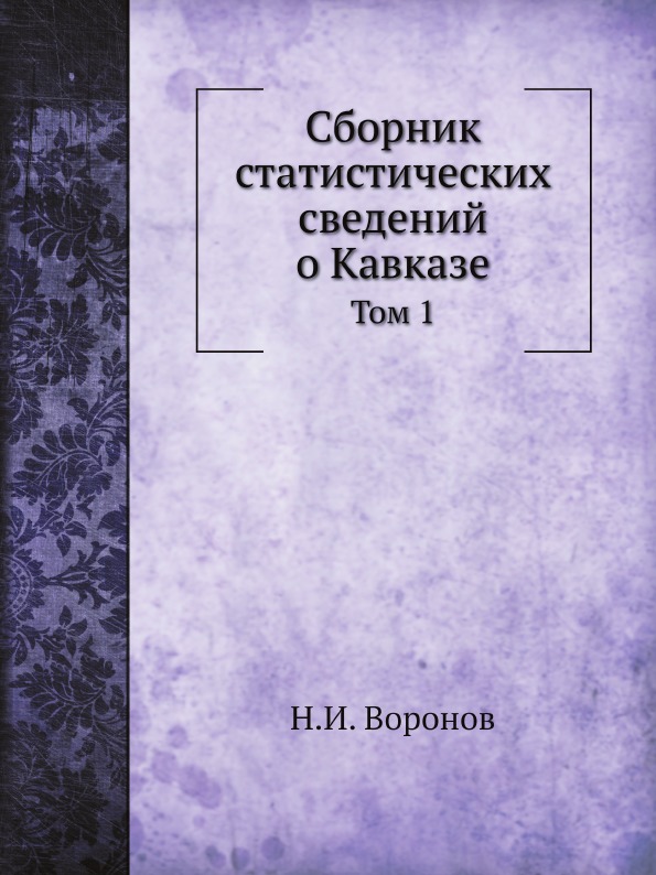 

Сборник Статистических Сведений о кавказе, том 1