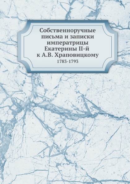 фото Книга собственноручные письма и записки императрицы екатерины ii-й к а.в, храповицкому,... ёё медиа