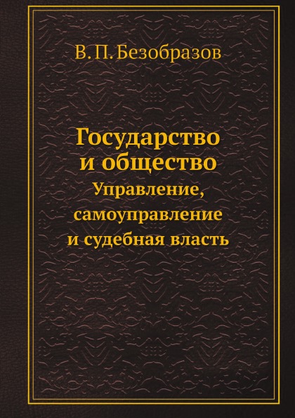 фото Книга государство и общество, управление, самоуправление и судебная власть ёё медиа