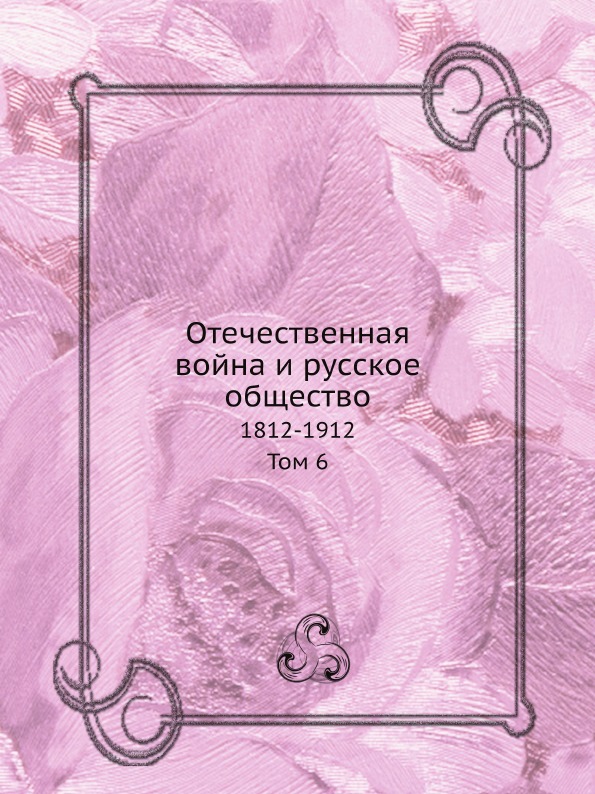 фото Книга отечественная война и русское общество, 1812-1912, том 6 ёё медиа