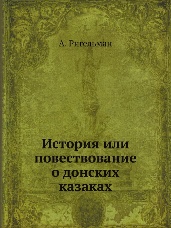 

История Или повествование о Донских казаках