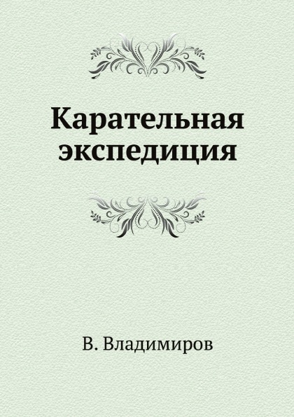 

Карательная Экспедиция