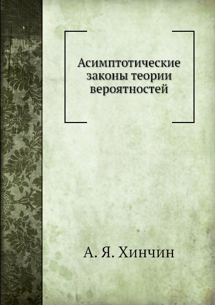 

Асимптотические Законы теории Вероятностей