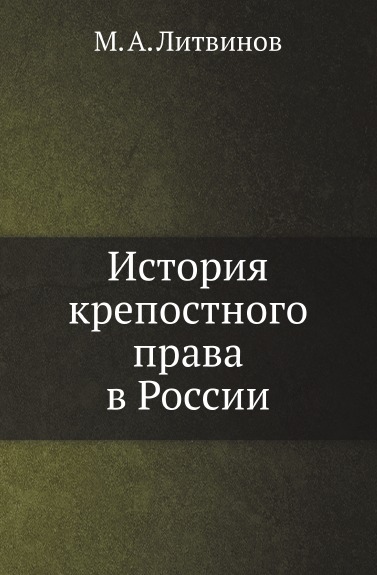 

История крепостного права В России