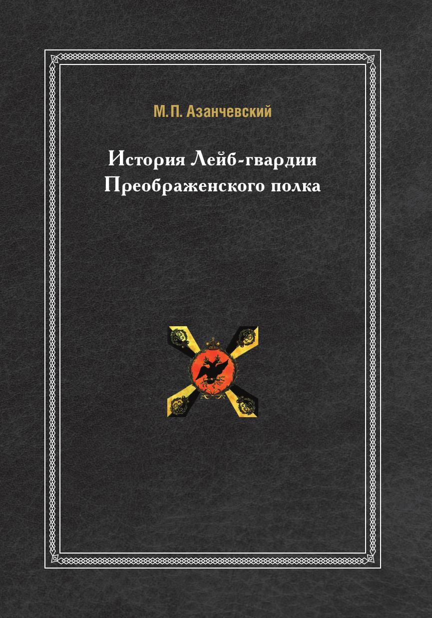 фото Книга история лейб-гвардии преображенского полка нобель пресс