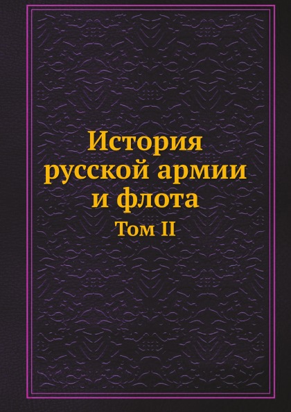 Книга История Русской Армии и Флота, том Ii