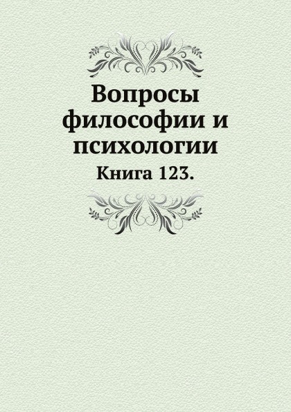 

Книга Вопросы Философии и психологии, книга 123