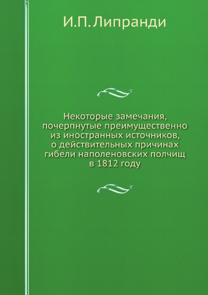 фото Книга некоторые замечания, почерпнутые преимущественно из иностранных источников, о дей... ёё медиа