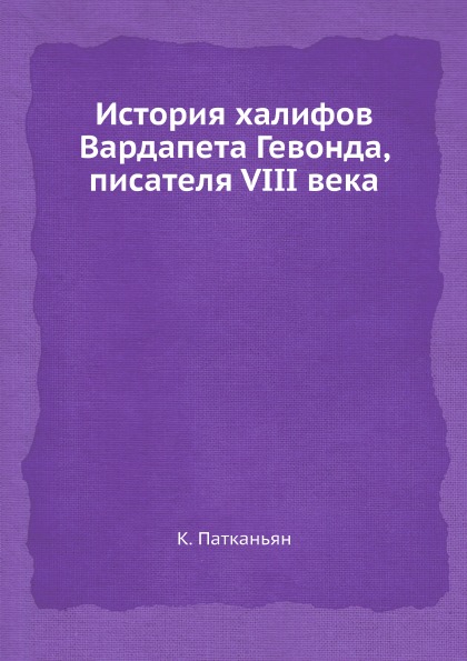 фото Книга история халифов вардапета гевонда, писателя viii века ёё медиа