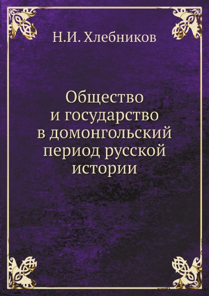 фото Книга общество и государство в домонгольский период русской истории ёё медиа