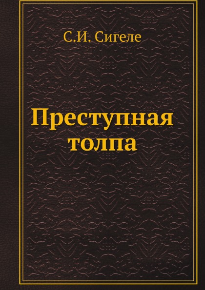 

Преступная толпа