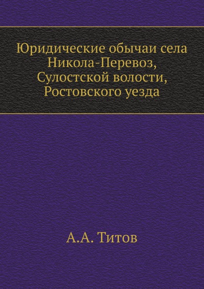 

Юридические Обычаи Села Никола-Перевоз, Сулостской Волости, Ростовского Уезда