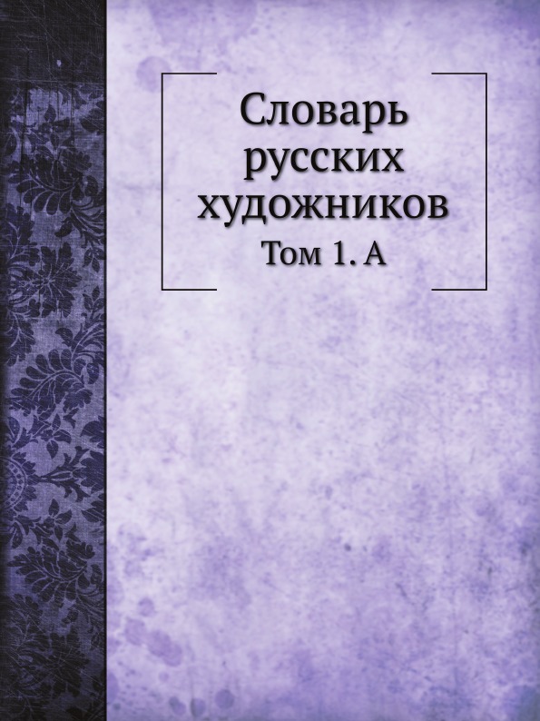 

Словарь Русских Художников, том 1, А