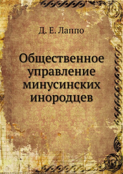 

Общественное Управление Минусинских Инородцев