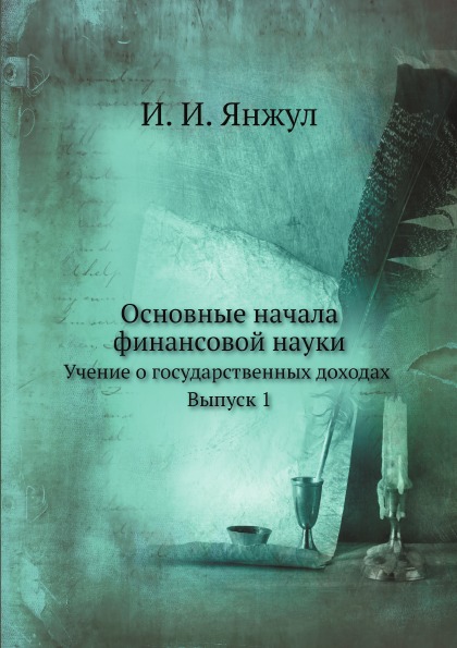 

Основные начала Финансовой науки