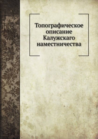 

Топографическое Описание калужскаго наместничества