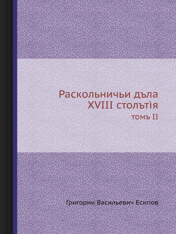 

Книга Раскольничьи Дела Xviii Столетия, том Ii