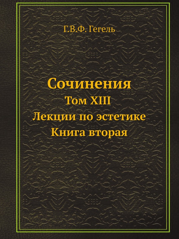 фото Книга сочинения, том xiii, лекции по эстетике, книга вторая ёё медиа