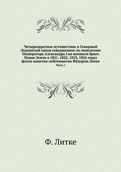 фото Книга четырехкратное путешествие в северный ледовитый океан совершенное по повелению им... ёё медиа