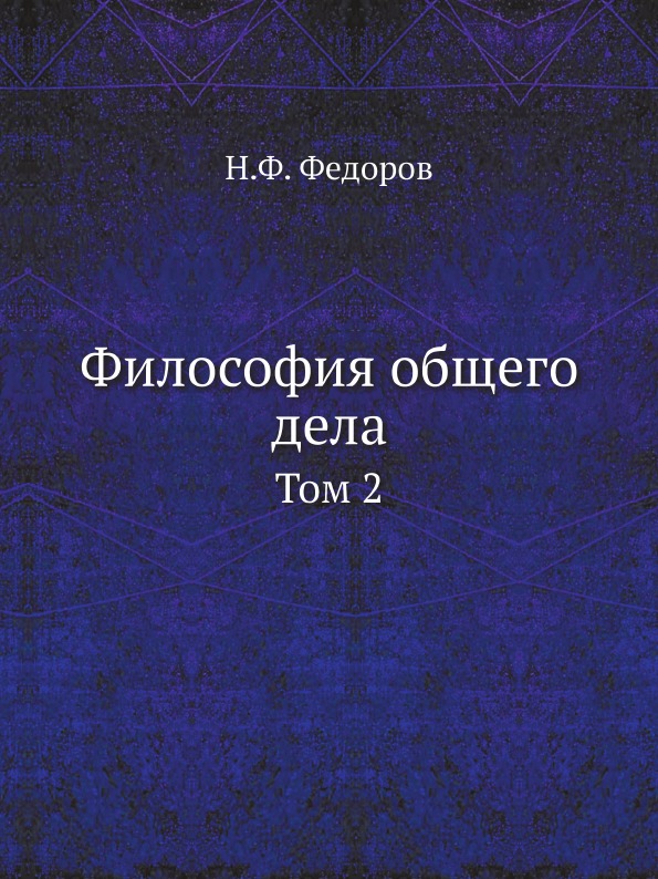 

Философия Общего Дела, том 2