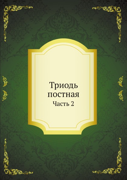 

Триодь постная, Ч.2
