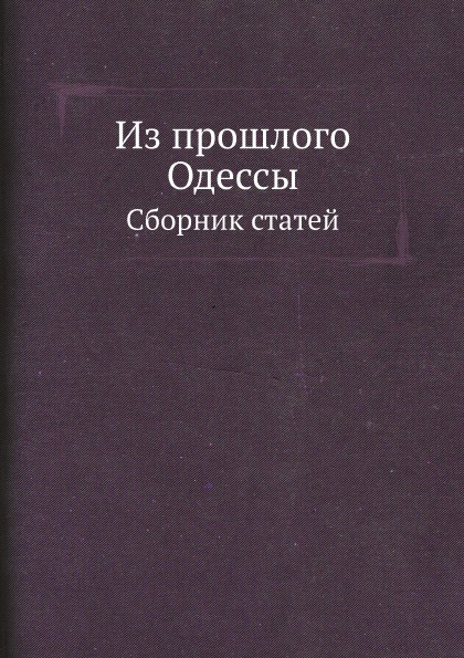 

Из прошлого Одессы, Сборник Статей