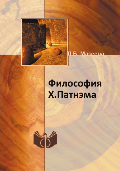 фото Книга философия х, патнэма ифран