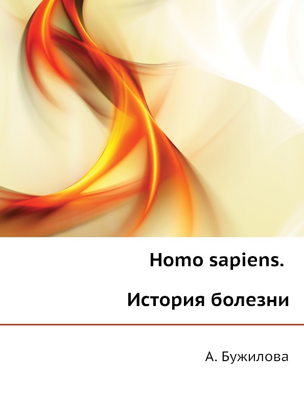 Книга Homo Sapiens, История Болезни