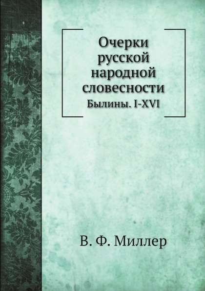 

Очерки Русской народной Словесности, Былины, I-Xvi