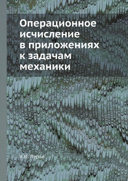 фото Книга операционное исчисление в приложениях к задачам механики ёё медиа