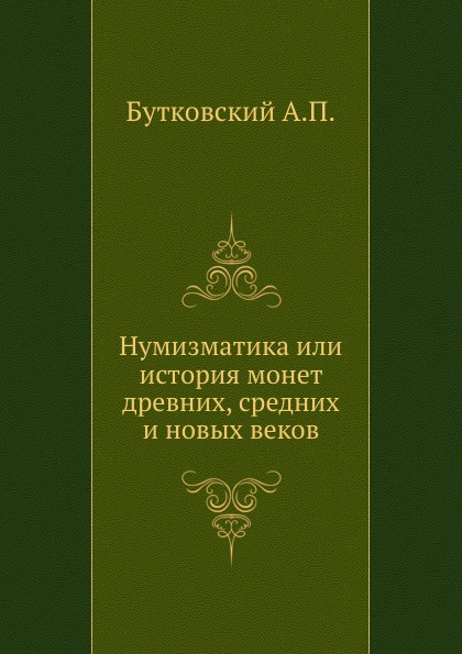 

Нумизматика Или История Монет Древних, Средних и Новых Веков