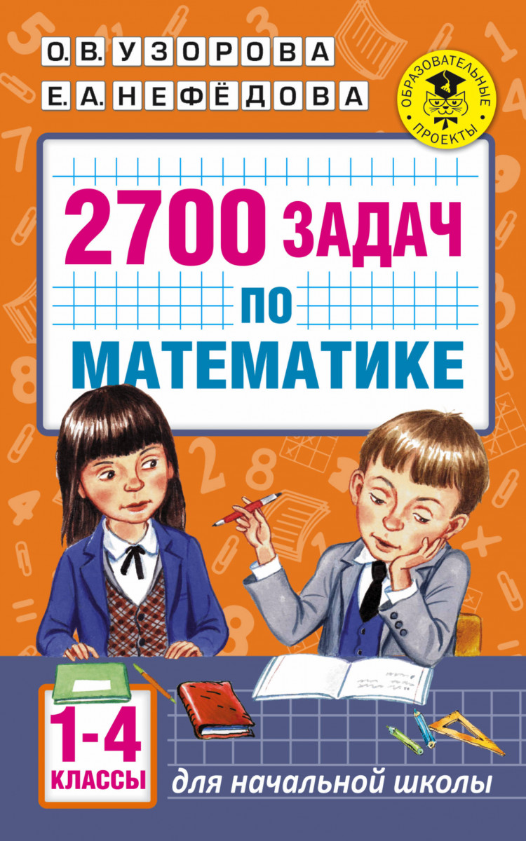

Книга 2700 Задач по Математике, 1-4 класс познавательный Задачник