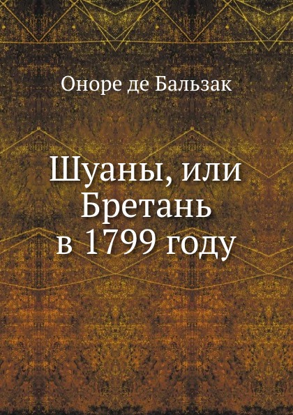 

Шуаны, Или Бретань В 1799 Году