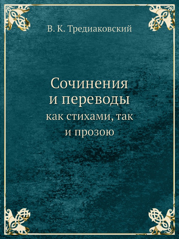 фото Книга сочинения и переводы, как стихами, так и прозою ёё медиа