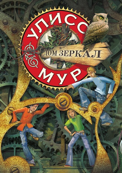 

Книга Дом Зеркал, Секретные Дневники Улисса Мура: книга 3