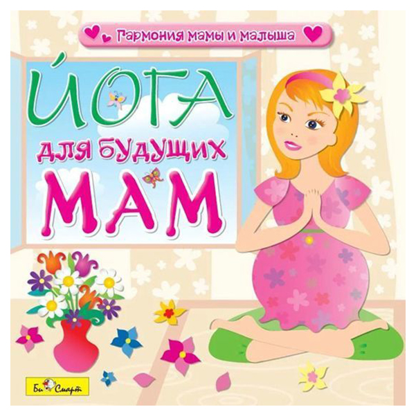 

Би Смарт Йога для будущих мам БС3004CD