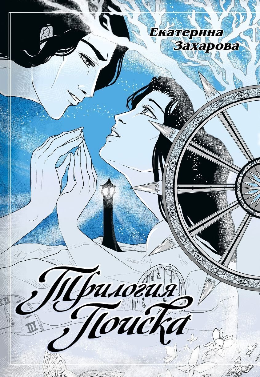 

Комикс Трилогия поиска