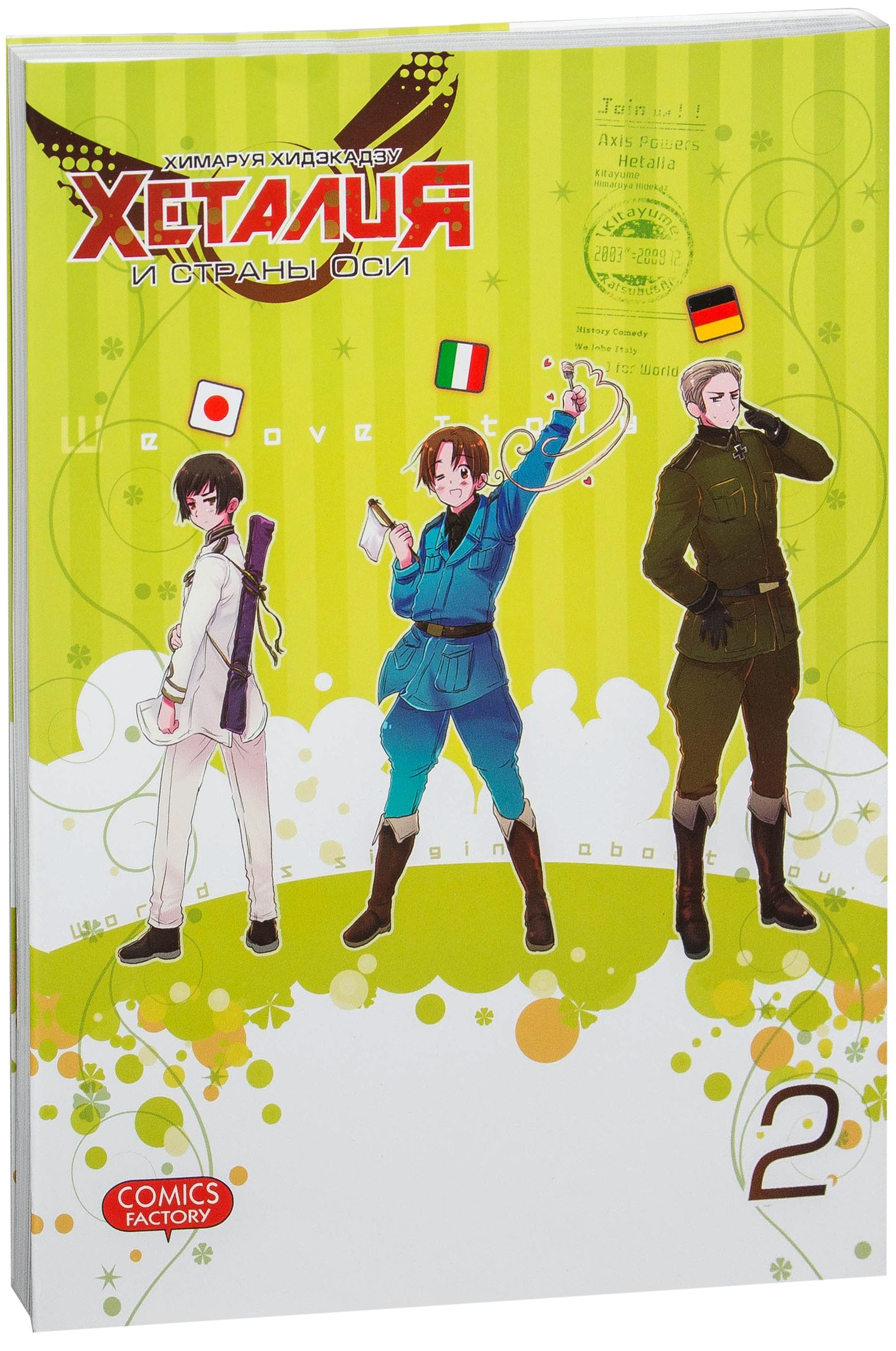 Страны оси. Хеталия Автор Хидэкадзу Химаруя. Хеталия и страны оси. Химаруя Хидэкадзу Хеталия и страны оси. Хеталия 2 том.