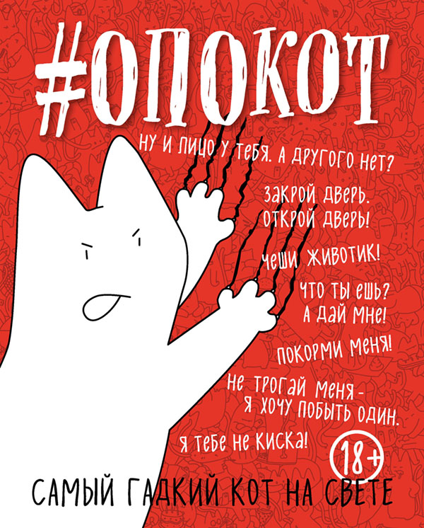 

#опокот, Самый гадкий кот на свете