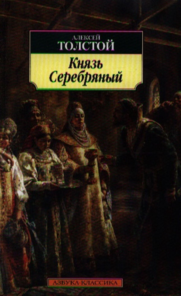 фото Книга князь серебряный азбука