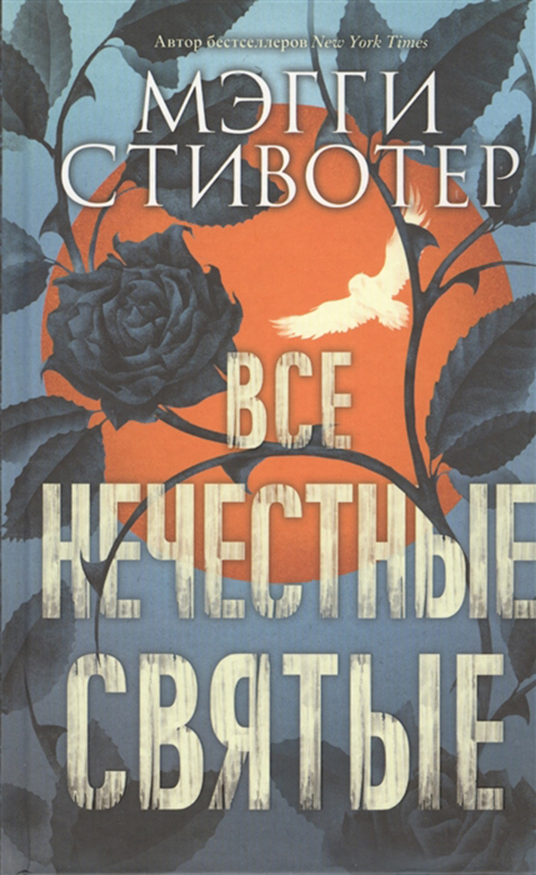 

Все Нечестные Святые