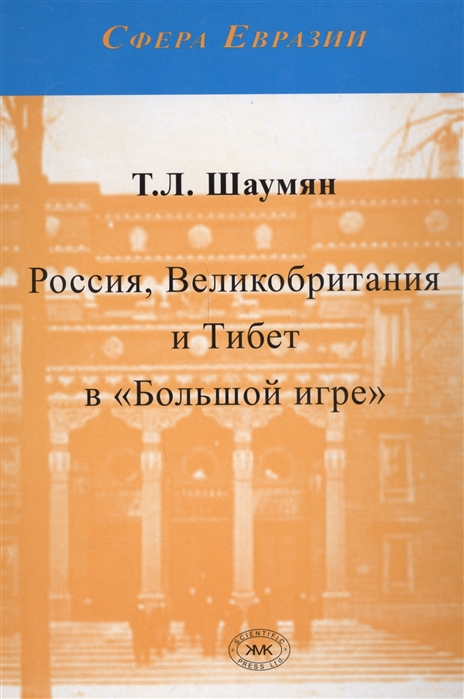 фото Книга россия, великобритания и тибет в большой игре. шаумян т.л. товарищество научных изданий