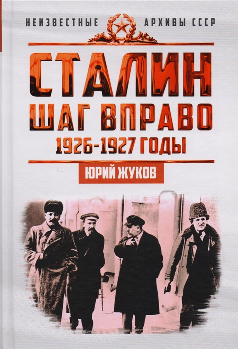 фото Книга сталин. шаг вправо, жуков юрий николаевич концептуал