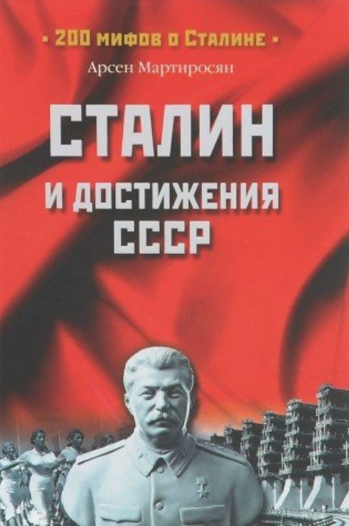 

Книга Сталин и Достижения СССР