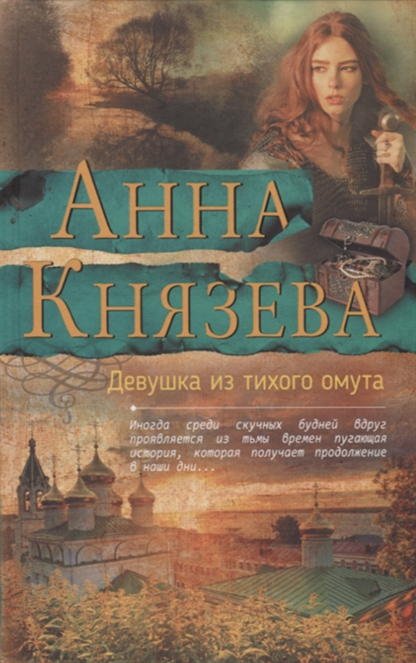 

Книга Девушка из тихого Омута