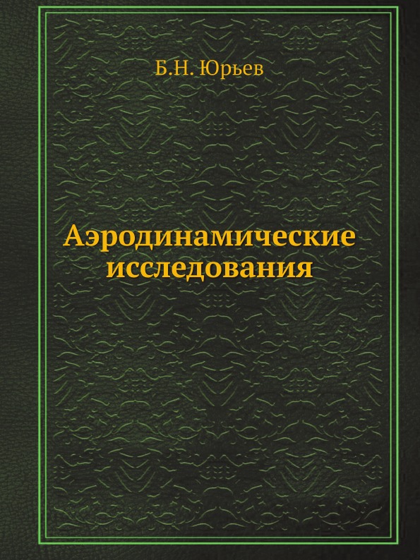 

Аэродинамические Исследования