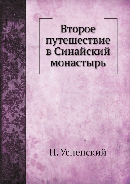 фото Книга второе путешествие в синайский монастырь нобель пресс