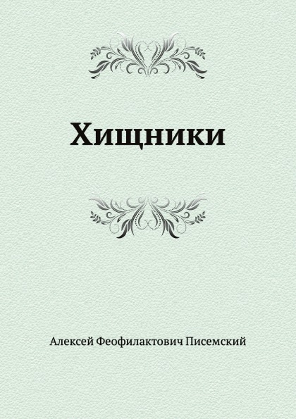 

Хищники