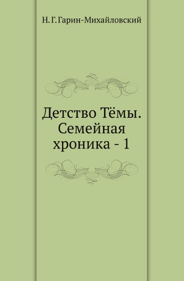 

Детство Тёмы. Семейная хроника - 1