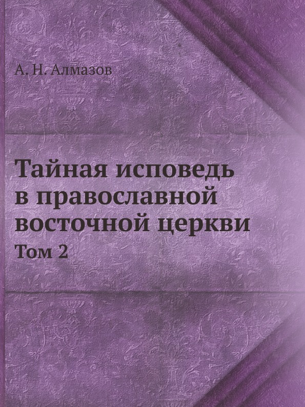 

Тайная Исповедь В православной Восточной Церкви. Том 2